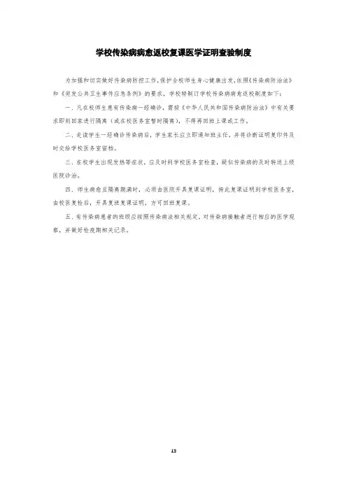 学校传染病病愈返校复课医学证明查验制度