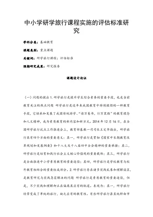 小学教育课题申报书：中小学研学旅行课程实施的评估标准研究