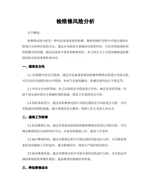 检维修风险分析