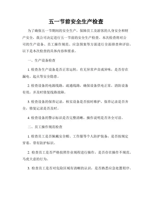 五一节前安全生产检查
