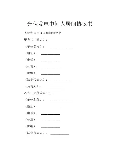 光伏发电中间人居间协议书