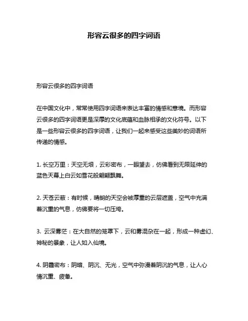 形容云很多的四字词语