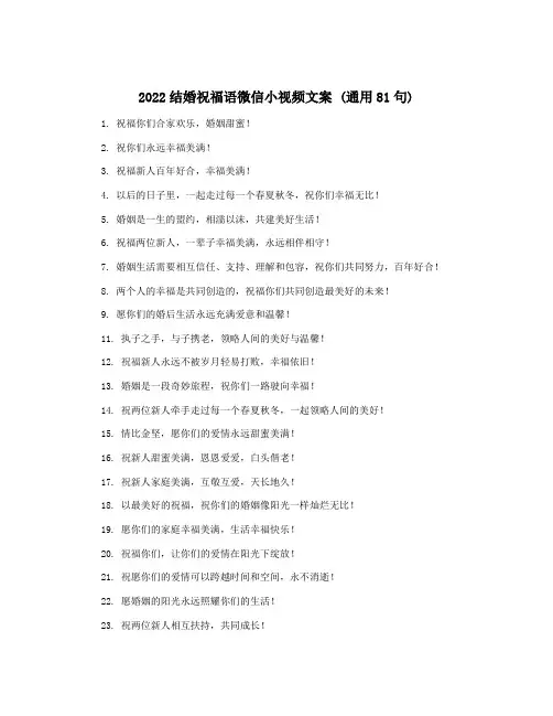 2022结婚祝福语微信小视频文案 (通用81句)