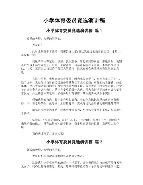 小学体育委员竞选演讲稿