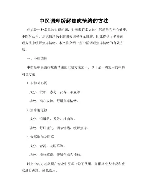中医调理缓解焦虑情绪的方法