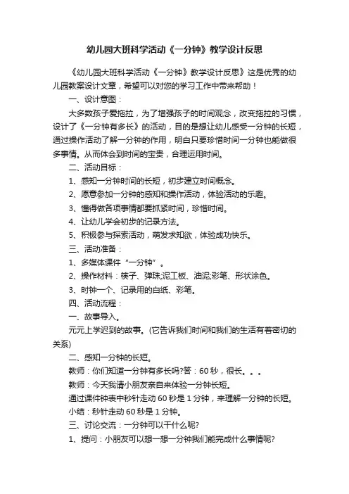 幼儿园大班科学活动《一分钟》教学设计反思