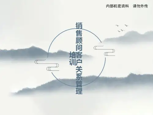 销售顾问客户关系管理培训