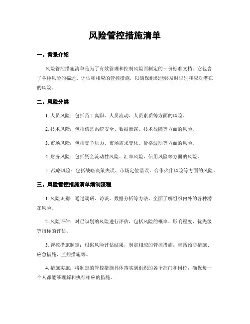 风险管控措施清单