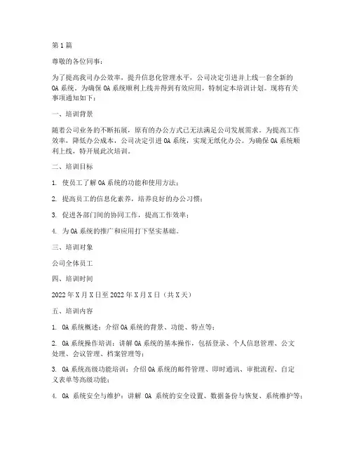 oa系统上线培训计划通知(3篇)