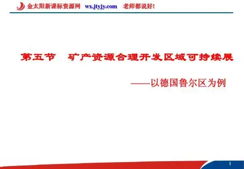 2.5矿产资源合理开发和区域可持续发展__以德国鲁尔区为例 (文科)