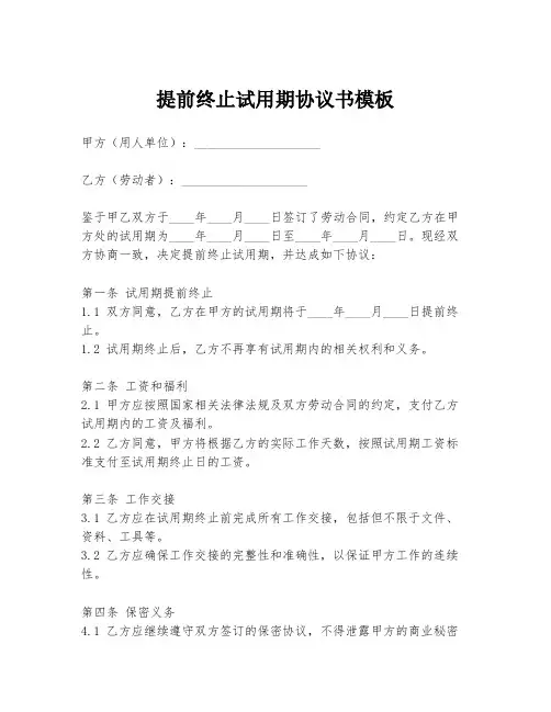 提前终止试用期协议书模板