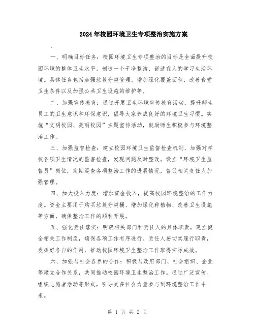 2024年校园环境卫生专项整治实施方案