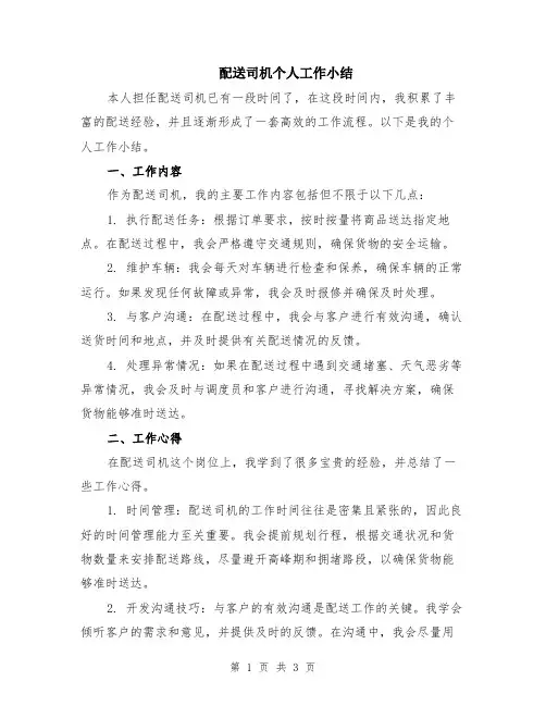 配送司机个人工作小结