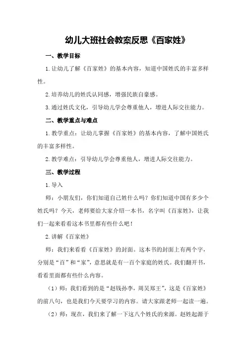 幼儿大班社会教案反思《百家姓》