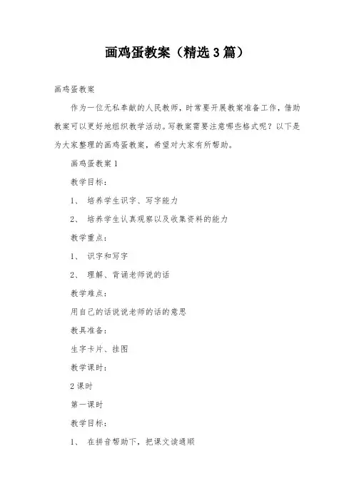 画鸡蛋教案(精选3篇)