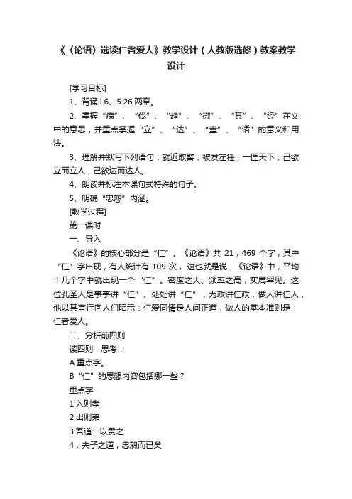 《〈论语〉选读仁者爱人》教学设计（人教版选修）教案教学设计