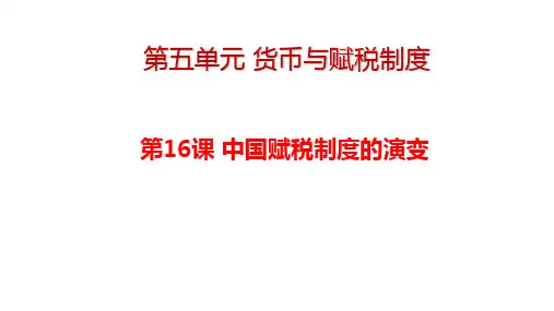 第16课 中国赋税制度的演变 (课件)-高二上学期历史统编版选择性必修1国家制度与社会治理