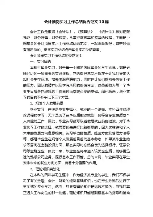 会计顶岗实习工作总结优秀范文10篇