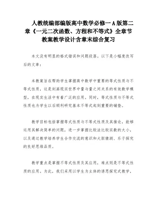 人教统编部编版高中数学必修一A版第二章《一元二次函数、方程和不等式》全章节教案教学设计含章末综合复习