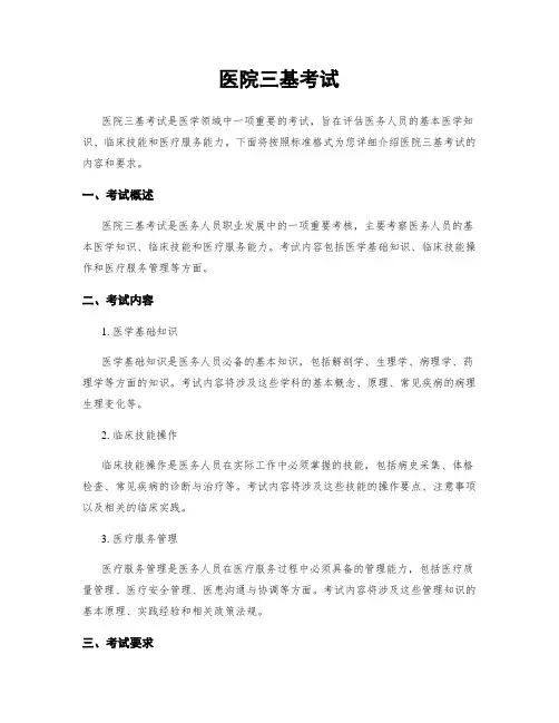 医院三基考试