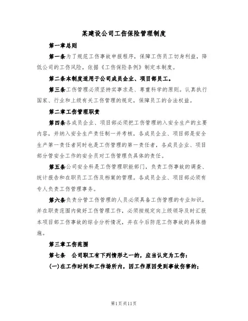 某建设公司工伤保险管理制度(5篇)