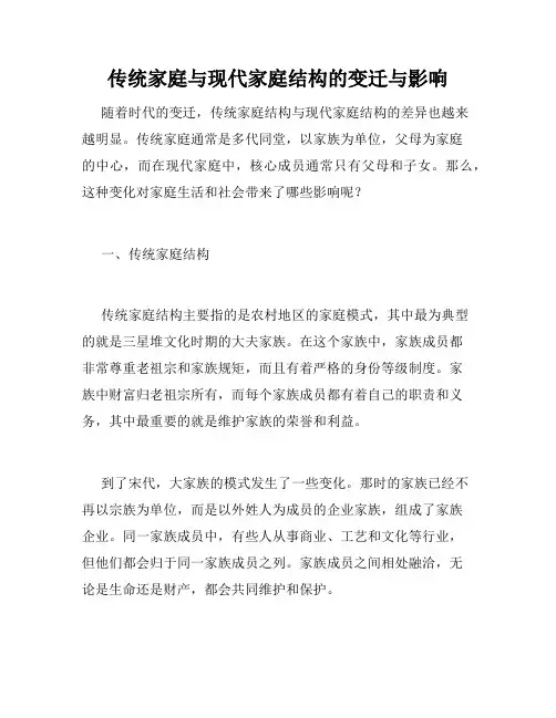 传统家庭与现代家庭结构的变迁与影响