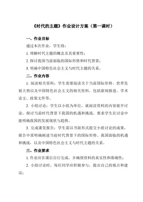 《第四课 1 时代的主题》作业设计方案-高中政治统编版选择性必修1 当代国际政治与经济