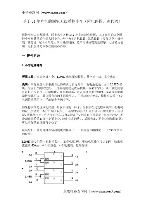 基于51单片机的四驱无线遥控小车(附电路图,源代码)