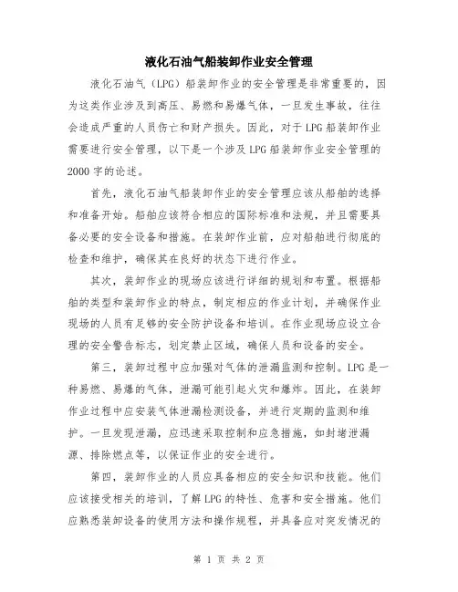 液化石油气船装卸作业安全管理
