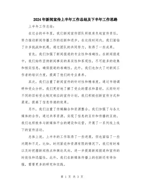 2024年新闻宣传上半年工作总结及下半年工作思路