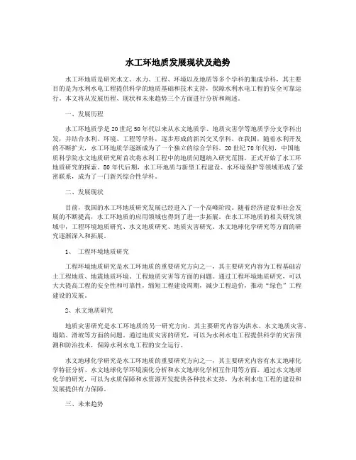 水工环地质发展现状及趋势