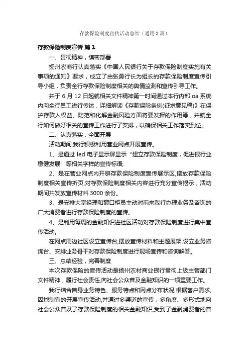 存款保险制度宣传活动总结（通用3篇）