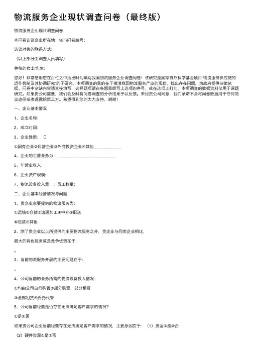 物流服务企业现状调查问卷（最终版）