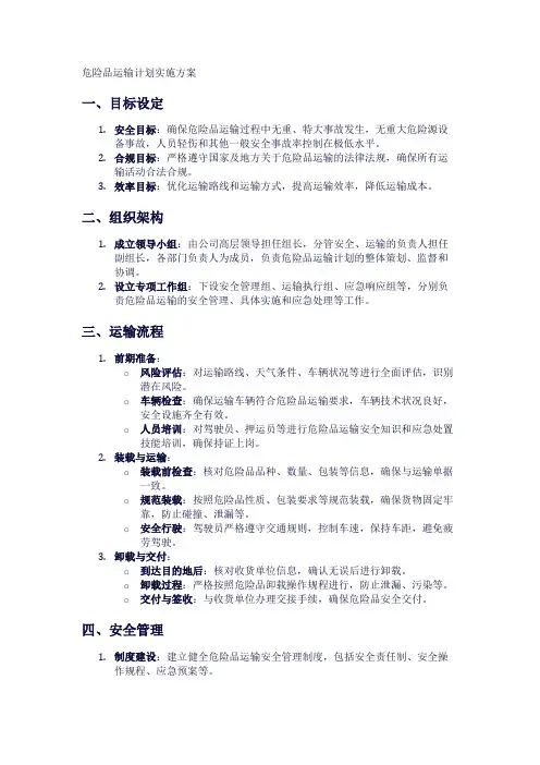 危险品运输计划实施方案