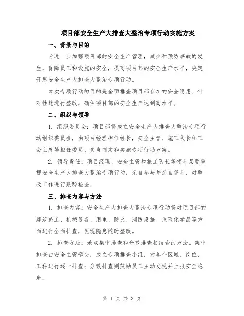 项目部安全生产大排查大整治专项行动实施方案