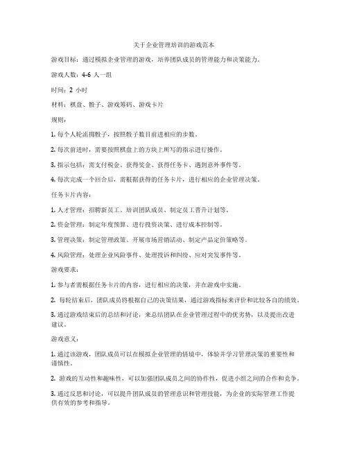 关于企业管理培训的游戏范本