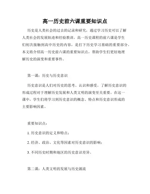 高一历史前六课重要知识点