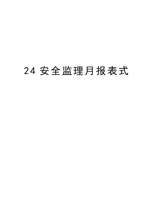 最新24安全监理月报表式汇总