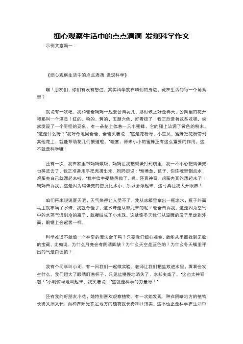 细心观察生活中的点点滴滴 发现科学作文