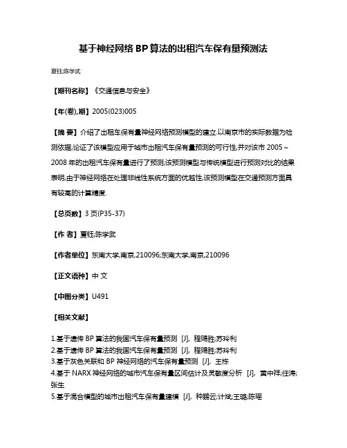 基于神经网络BP算法的出租汽车保有量预测法
