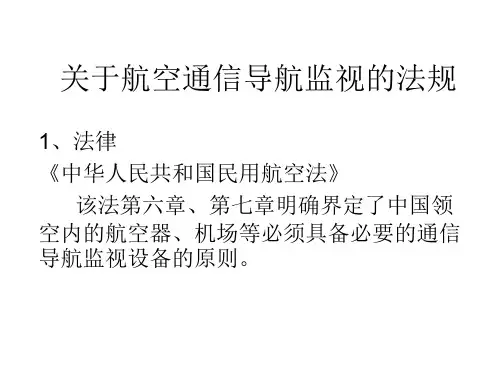 民航通信导航监视法规总结综述