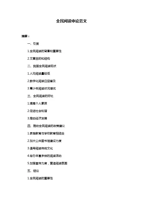 全民阅读申论范文