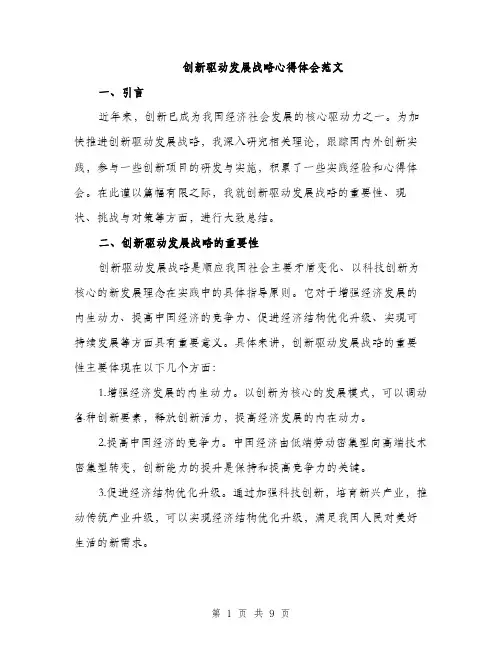 创新驱动发展战略心得体会范文（三篇）