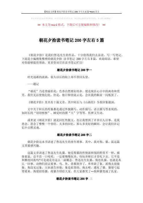 【精品文档】朝花夕拾读书笔记200字左右5篇-word范文 (3页)