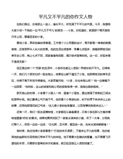 平凡又不平凡的你作文人物