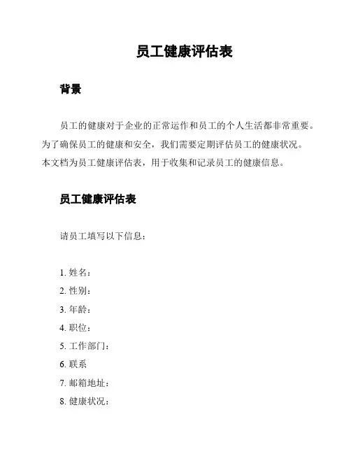 员工健康评估表