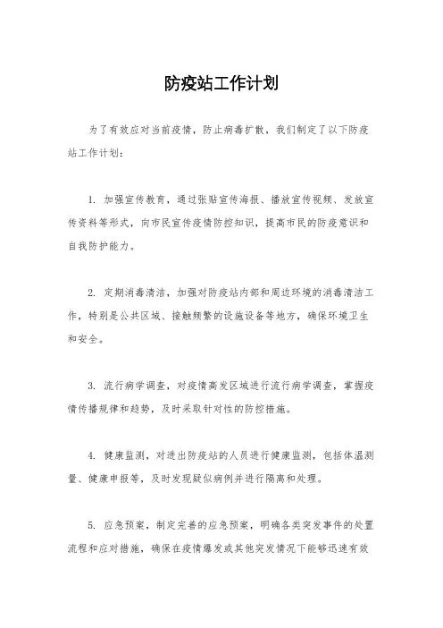 防疫站工作计划