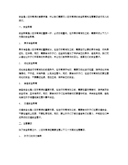 安全注意事项教案：小班体育课的安全教育和注意事项