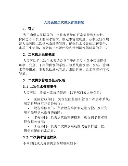 人民医院二次供水管理制度