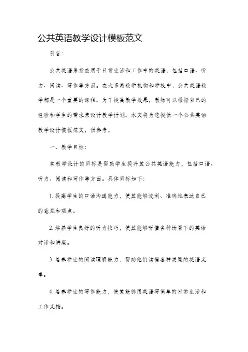 公共英语教学设计模板范文